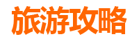 嘉峪关峪泉镇暑假旅游攻略：探索丝路古镇的清凉秘境